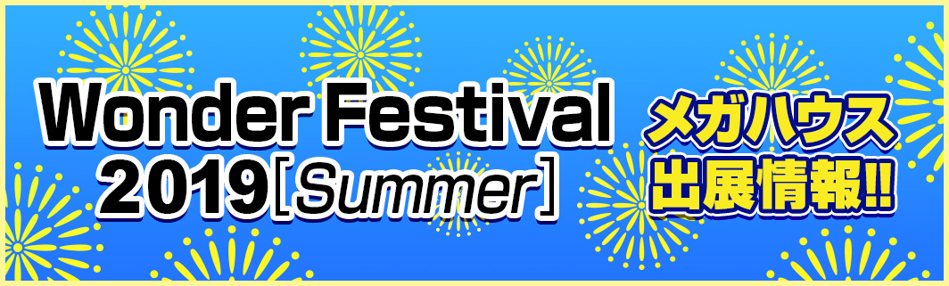 Wonder Festival 2019[Summer] メガハウス出店情報‼