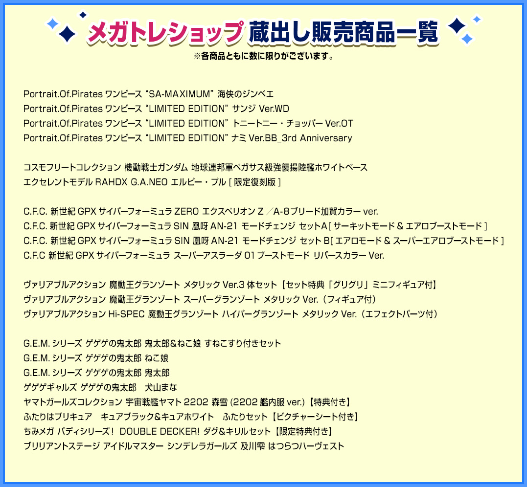 メガトレショップ蔵出し販売商品一覧