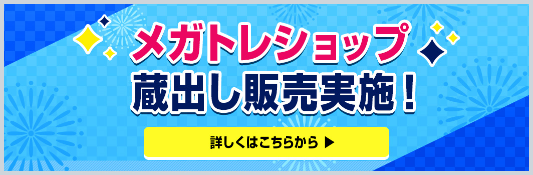 メガトレショップ蔵出し販売実施！