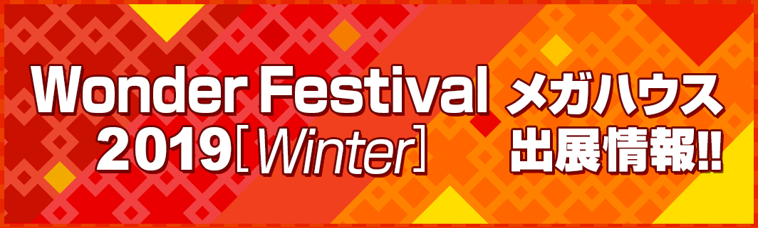 Wonder Festival 2019[Winter] メガハウス出店情報‼