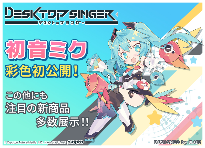 「DTS 初音ミク」彩色初公開！