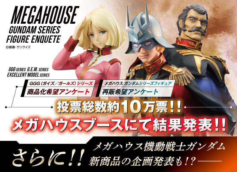 GGGシリーズ商品化希望アンケート結果発表！
