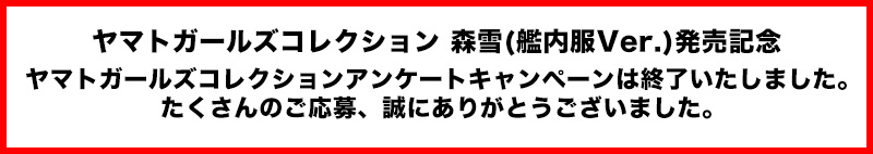 ヤマトガールズコレクション アンケートキャンペーン 終了のお知らせ