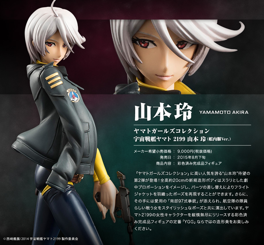 宇宙戦艦ヤマト 2199 山本 玲(艦内服Ver.)」詳細ページ1/4|YAMATO 宇宙戦艦ヤマト 2199 山本 玲(艦内服Ver.)」詳細ページ1/4|YAMATO