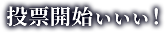 投票開始ぃぃぃ！