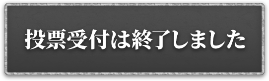 投票受付は終了しました