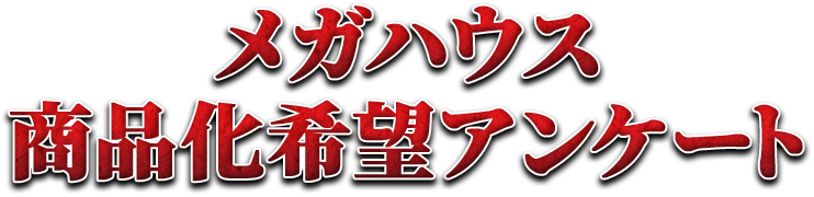 メガハウス商品化希望アンケート