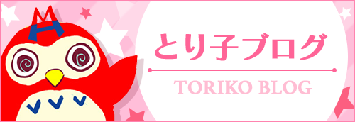 とり子ブログ
