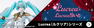 Lucrea（ルクリア）シリーズ