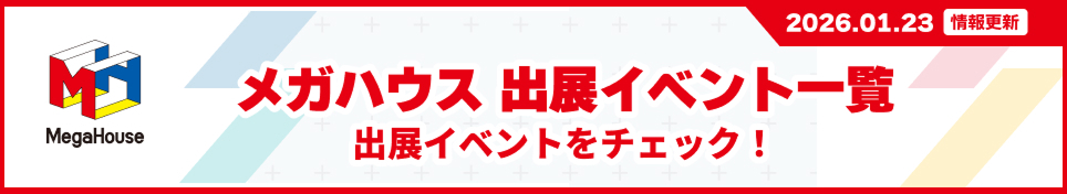 メガハウス 出展イベント一覧 出展イベントをチェック！