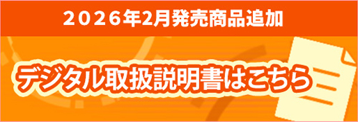 デジタル取扱説明書はこちら