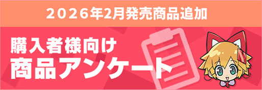 購入者様向け商品アンケート