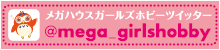 メガホビtwitter