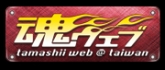 台湾魂WEB