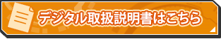 デジタル取説説明書はこちら