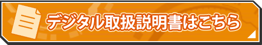 デジタル取説説明書はこちら