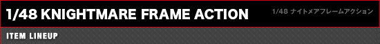 1/48 ナイトメアフレームアクション