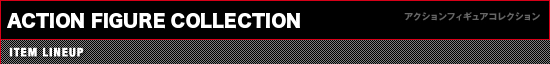 アクションフィギュアコレクション