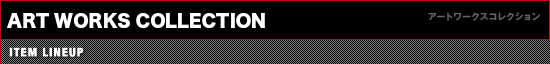アートワークスコレクション