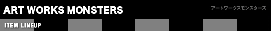 アートワークスモンスターズ