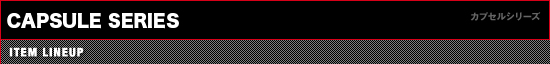 カプセルシリーズ
