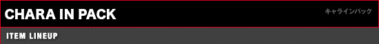 キャラインパック