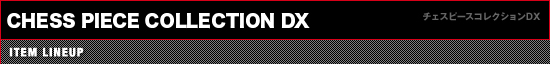 チェスピースDX
