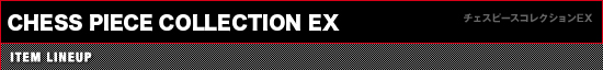 チェスピースEX