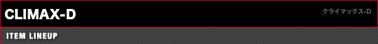 クライマックス-D