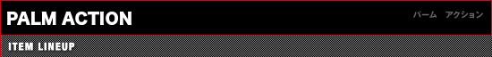 パーム　アクション