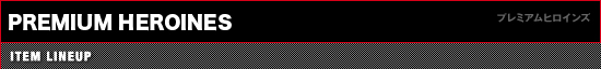 プレミアムヒロインズ