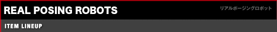 リアルポージングロボット