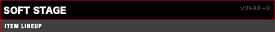 ソフトステージ