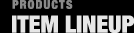 アイテムラインナップ