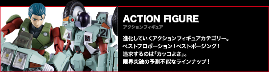 アクションフィギュア
