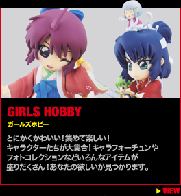 ガールズホビー
