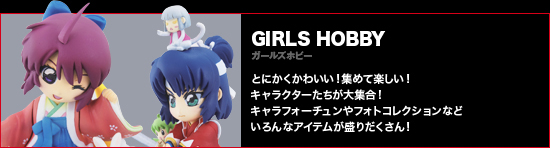 ガールズホビー
