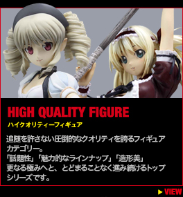 ハイクオリティーフィギュア