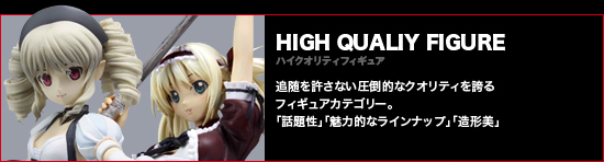 ハイクオリティフィギュア