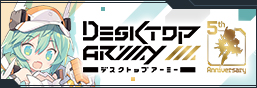 デスクトップアーミー