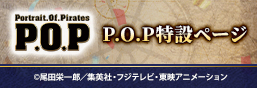  P.O.P（Portrait.Of.Pirates）特集ページ