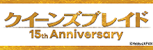 クイーンズブレイド15周年