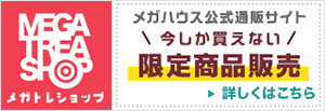 メガハウスの通販サイトMEGATREA SHOP(メガトレショップ)、今しか買えない限定販売商品