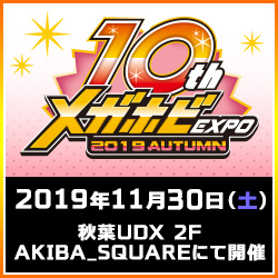 expo2019autumn 2019年11月30日開催