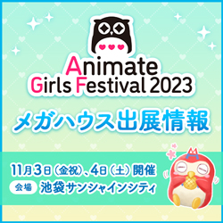 アニメイトガールズフェスティバル2023