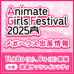 アニメイトガールズフェスティバル2025 特集ページ