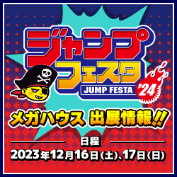 ジャンプフェスタ2024