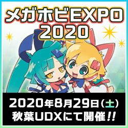 メガホビEXPO 2020