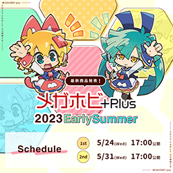 メガホビプラス 2023EarlySummer