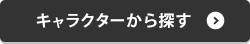 商品を絞り込みで探す